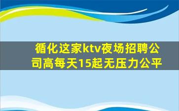 循化这家ktv夜场招聘公司高每天15起无压力公平